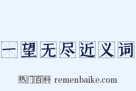 一望无尽近义词是什么意思的图片